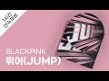 BLACKPINK 뛰어 JUMP 1시간 연속 재생 가사 Lyrics BLACKPINK 뛰어 JUMP 1시간 연속 재생 가사 Lyrics