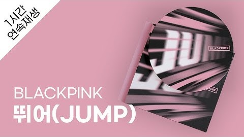 Thumbnail of BLACKPINK - 뛰어(JUMP) 1시간 연속 재생 / 가사 / Lyrics