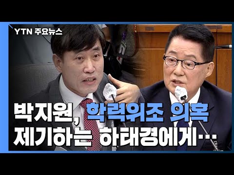 박지원, &amp;#39;<strong>학력위조</strong>&amp;#39; 의혹에 &amp;quot;하태경 의원 태어나지도 않은 시절&amp;quot; / YTN