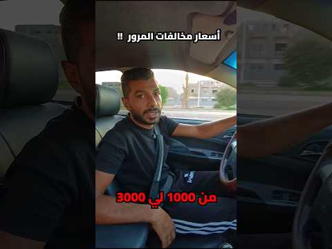 أسعار مخالفات المرور  عربيات مستعمله سيارات عربيات  سيارات للبيع صيانة سيارات