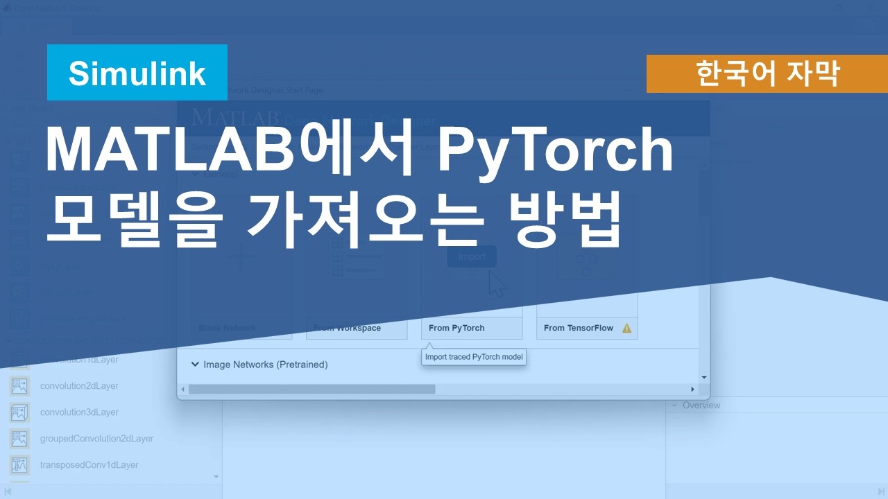 MATLAB에서 PyTorch 모델을 가져오는 방법 - YouTube