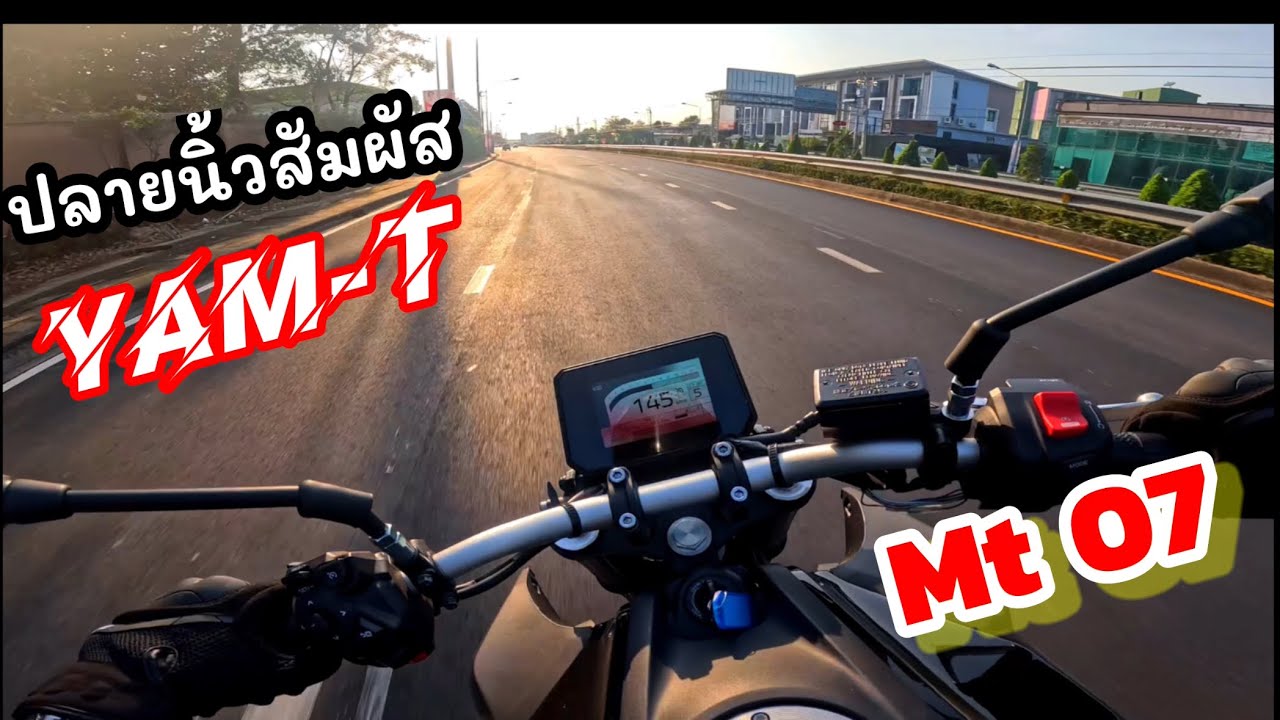 Ep.254 ลองขี่ MT07 Yam-t  เข้าเกียร์ด้วยปลายนิ้วสัมผัส ใครกำลังมองหา รถแรงและสบาย ต้องดู!!