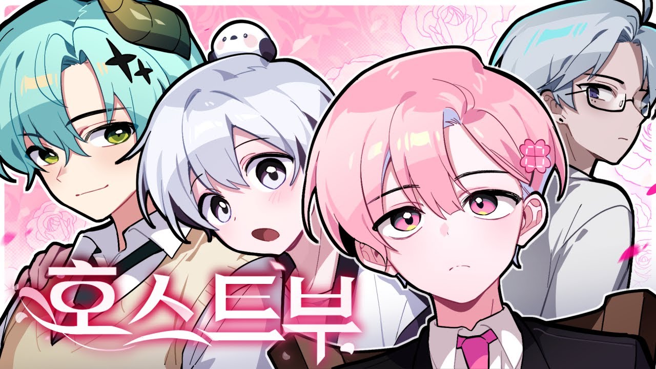 설렘주의💓 마이러부 '호스트부'에 오신 걸 환영합니다