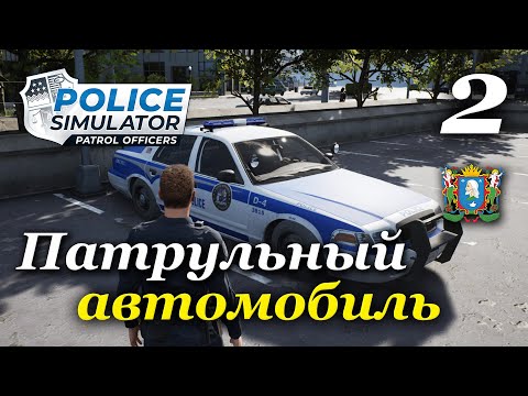 Видео: Police Simulator: Patrol Officers (v 6.1.0) - прохождение на русском #2