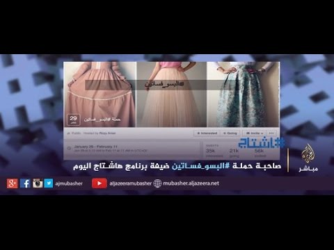 هاشتاج..#البسو_فساتين..حملة لتغيير ثقافة ارتداء الفتيات للملابس الرجالي