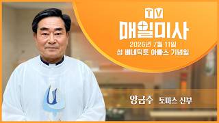2026년 7월 11일 성 베네딕토 아빠스 기념일 매일미사ㅣ양금주 토마스 신부 집전 screenshot 2