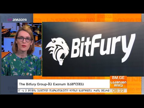 The Bitfury Group-მა Exonum გამოუშვა