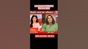 सुप्रिया श्रीनेट ने Live Debate में किया हंगामा #supriyashrinate #anjnaomkashyap #aajtak #news