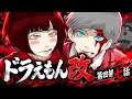 ドラえもん改　第四部七話