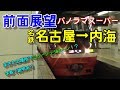 【前面展望MH付き】内海特急(名鉄名古屋→内海) パノラマスーパー1200系