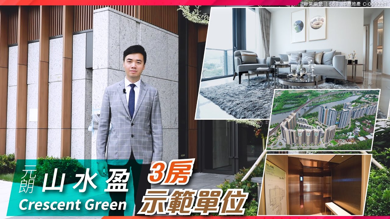 錦田北山水盈Crescent Green三房示範單位(第1座12樓B室)