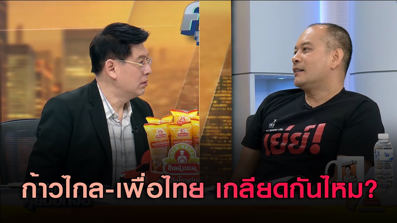 ก้าวไกล - เพื่อไทย เกลียดกันไหม?