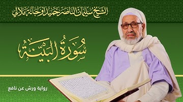 سورة البينة | الشيخ سليمان الناصر حميد أوجانة ملالي | رواية ورش عن نافع