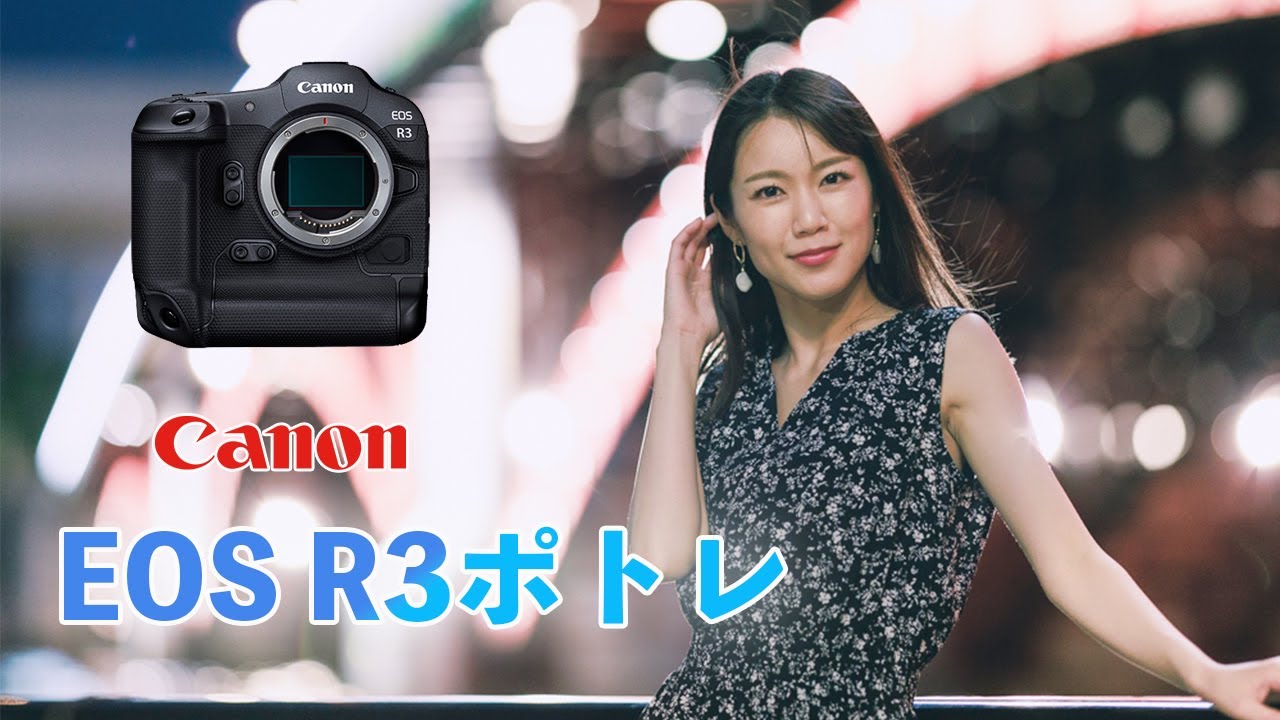 Canon Eos R3 をレンタルして美女を撮ってみた ポートレート編 Youtube