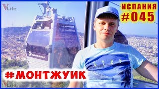 Фуникулер Монжуик, #Барселона 🔴 Испания влог #045