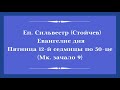 Епископ Сильвестр (Стойчев). Евангелие дня с толкованием 10 сентября 2021