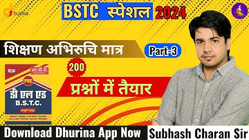 BSTC 2024 शिक्षण अभिरुचि Part-3 | BSTC Answer Key 2021 By Subhash Charan Sir