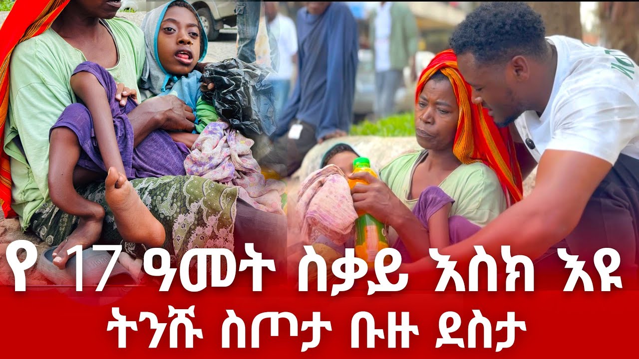 የ 17 ዓመት ስቃይ እስክ እዩ ትንሹ ስጦታ ቡዙ ደስታ    