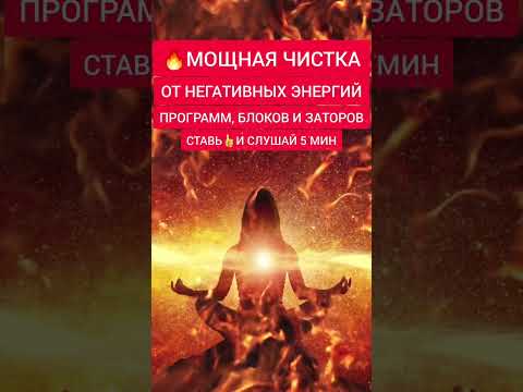 🔥Мощная ЧИСТКА от негативных программ и блоков #медитация