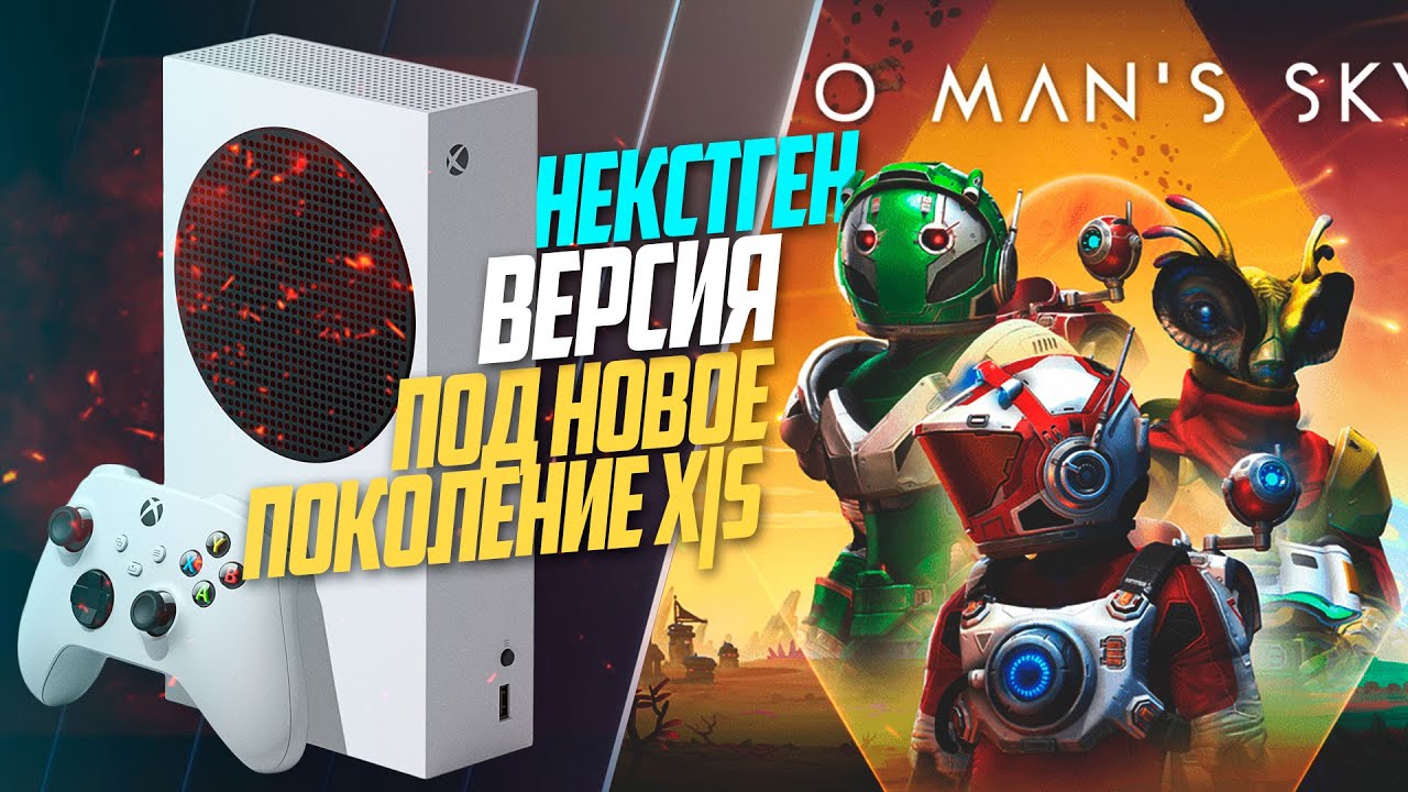 No Man’s Sky Xbox Series S 60FPS В 2021 КАК ИГРАЕТСЯ НЕКСТГЕН ВЕРСИЯ ...