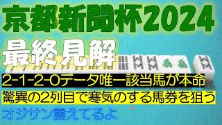 京都新聞杯2024　最終見解