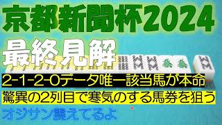 京都新聞杯2024 最終見解 - YouTube