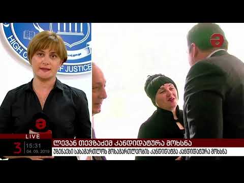 უზენაესი სასამართლოს მოსამართლეობის კანდიდატმა, ლევან თევზაძემ საკუთარი კანდიდატურა მოხსნა