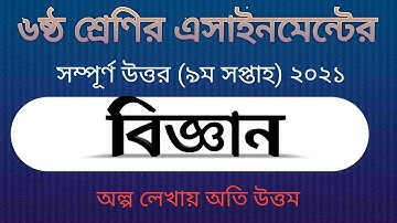 9th week Class 6 Science Assignment 2021,,নবম সপ্তাহ ষষ্ঠ শ্রেণী বিজ্ঞান এসাইনমেন্ট,,,Smart Study