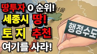 1분기 지가상승률 통계로보는 땅투자! 세종시 어디를 투자할 것인가? 어떻게 싸게 살 것인가?  세종은 얼마나 올랐나?  어디가 유망한가?