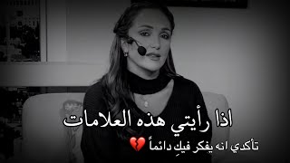 علامات تبين لكي انه لم ينساك بعد ويفكر فيكِ دائماً💔رهف صوالحة