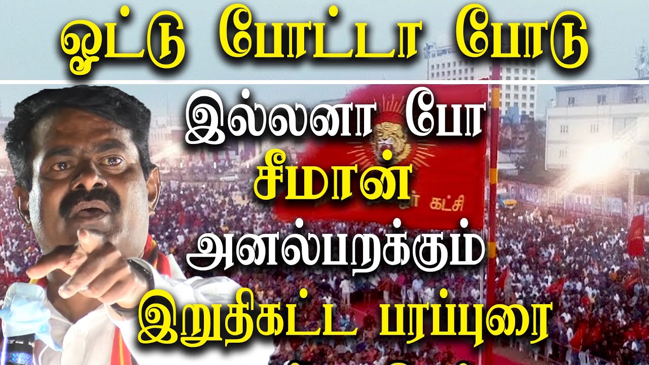 Seeman election campaign last minute speech - Seeman latest election speech