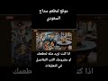 موقع لمطعم سداح السعودي #صفحة_هبوط #موقع_الالكتروني #fullstackdevelopment #sevix