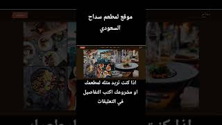 موقع لمطعم سداح السعودي #صفحة_هبوط #موقع_الالكتروني #fullstackdevelopment #sevix