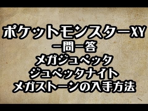 ポケモンxy メガジュペッタ ジュペッタナイト メガストーンの入手方法 攻略 裏技 ポケットモンスターxy Youtube