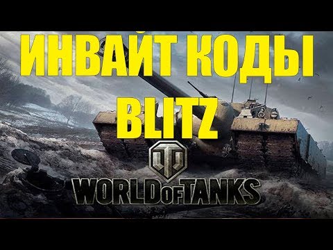 ИНВАЙТ КОДЫ ДЛЯ WOT BLITZ