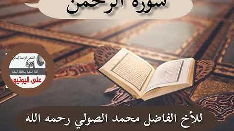 ما تيسر من سورة الرحمن للأخ الفاضل محمد بن عبدالله الصولي رحمه الله