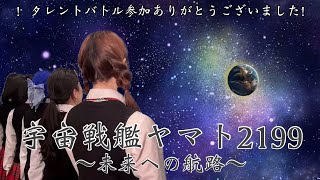 【ブラウザゲーム】宇宙戦艦ヤマト2199〜未来への航路〜タレントバトルありがとうございました♡参加記念動画♡【アイドル】