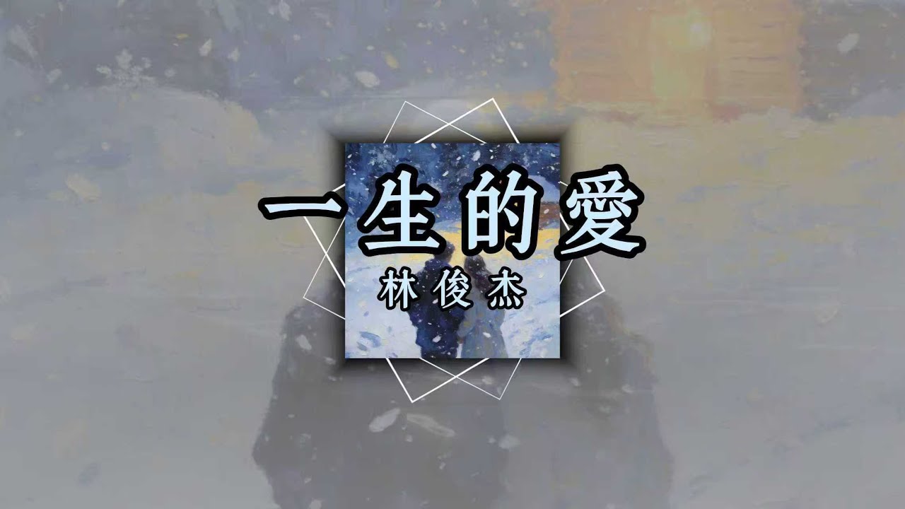 林俊傑 - 一生的愛『我的心像片雪花爲你存在，冰封成依賴』【歌詞版】