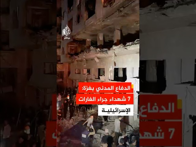 الدفاع المدني في غزة: 7  شهداء جراء الغارة الإسرائيلية التي استهدفت بناية سكنية ومركبة في حي الرمال