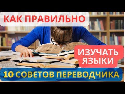 10 советов по изучению иностранного языка от переводчиков