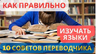 10 советов по изучению иностранного языка от переводчиков