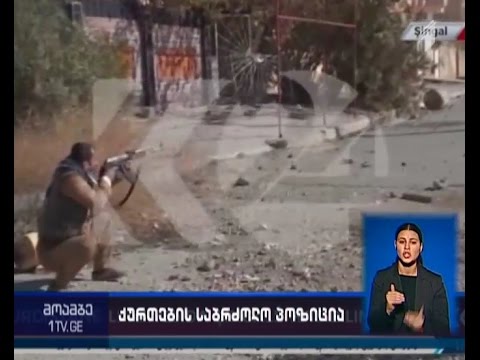 ქურთების სამხედრო შენაერთებმა ერაყის ქალაქი სინჯარი აიღეს