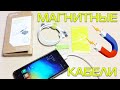 МАГНИТНЫЕ ЗАРЯДНЫЕ USB КАБЕЛИ ДЛЯ iPHONE / ANDROID X-CABLE