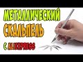 СКАЛЬПЕЛИ СО СМЕННЫМИ ЛЕЗВИЯМИ. НАБОР СКАЛЬПЕЛЕЙ ИЗ КИТАЯ С ALIEXPRESS