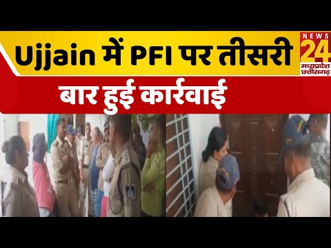 Ujjain में PFI पर तीसरी बार हुई कार्रवाई, शफी सेठ रेसिडेंसी के फ्लैट नंबर 205 को किया गया सील ।