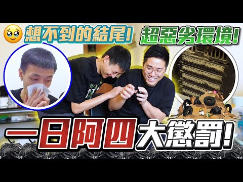 【懲罰地獄】加蔥首次做阿四 vs 堆積七日的垃圾屋!! 最後居然溫馨結局!? Ft @on99magic | 阿泰的個人世界