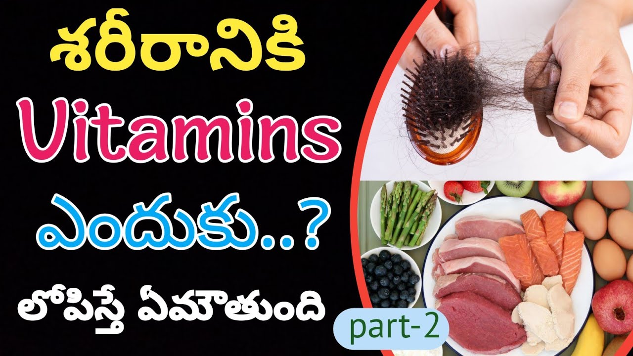 VITAMINS Uses Deficiency in telugu (విటమిన్లు) YouTube