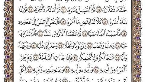 سورة عبس مكتوبة للشيخ ياسر الدوسري برواية حفص عن عاصم