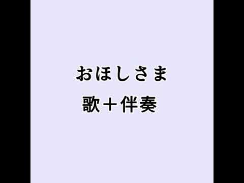 おほしさま 歌＋伴奏／ひらがな歌詞