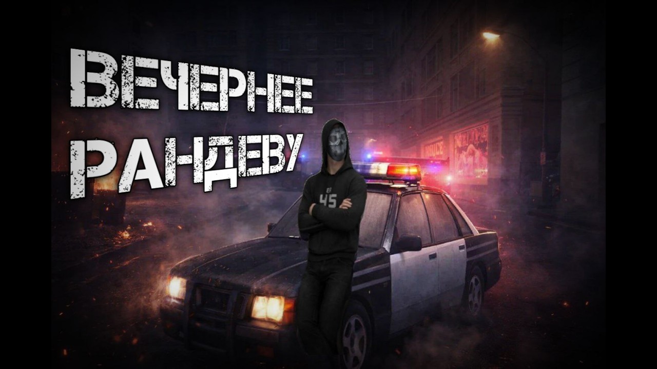 Manhunt то чего вы не знали. Последнее рандеву. Manhunt.